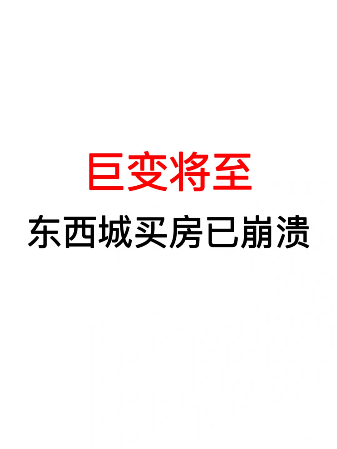 北京楼市：东西城买房很危险⚠️