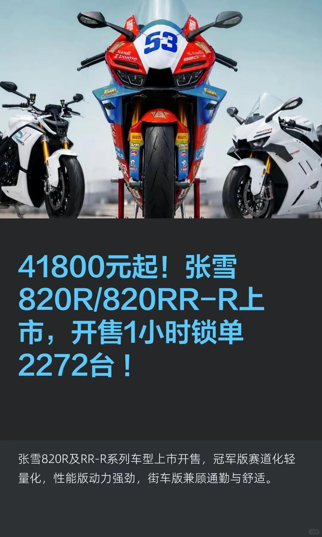 41800元起！张雪820R/820RR-R上市，开售1小时锁单2272台！摩