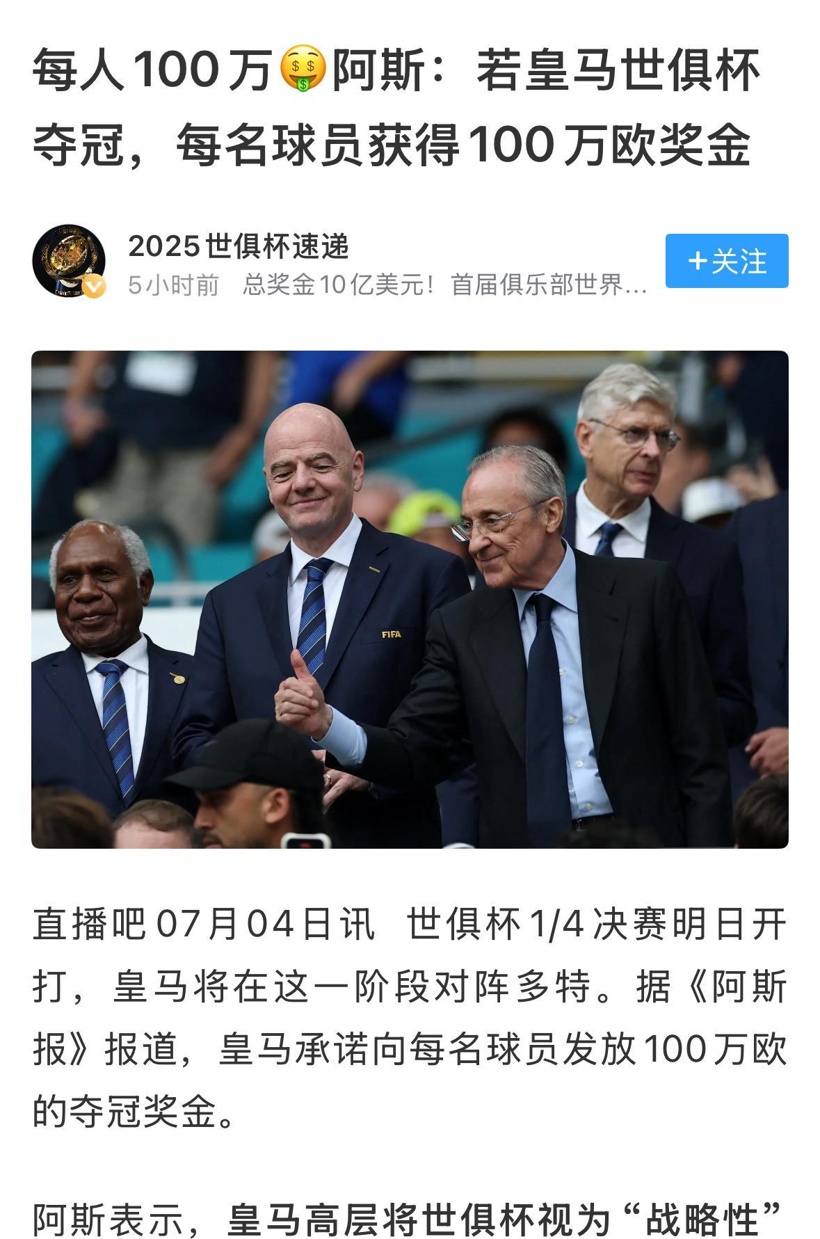 皇马主席弗洛伦蒂诺：2025世俱杯，很好，我们有钱！阿斯报表示，相比于皇马从世