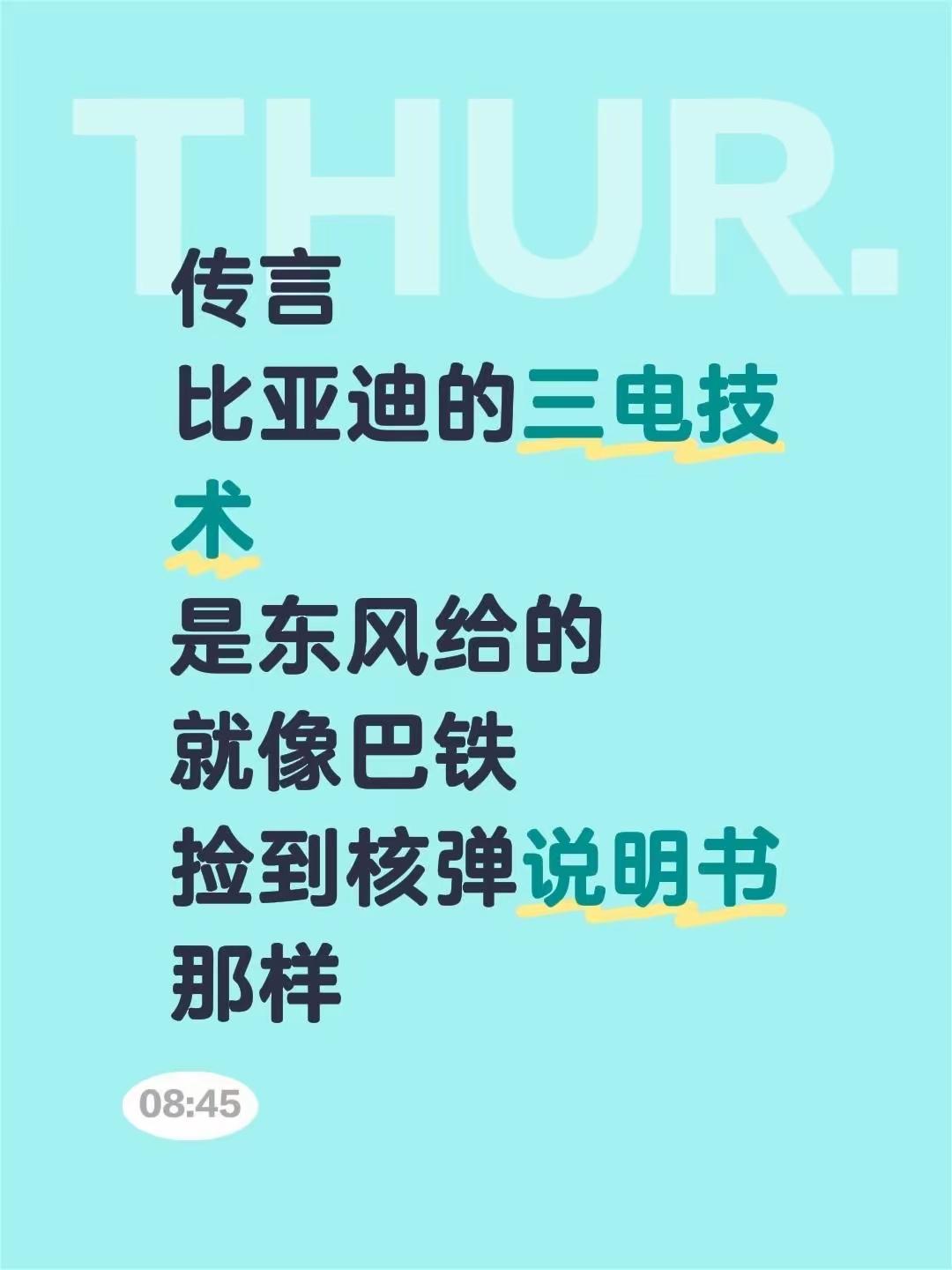 比亚迪的三电技术原来不是从特斯拉免费开源而来的，而是东风给的！[捂脸哭][哭哭]