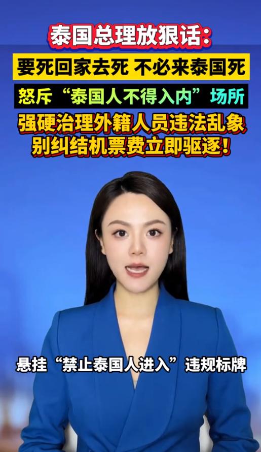 泰国总理放狠话：要死回家去死，不必来泰国死。 总理阿努廷这话，是在9月17号