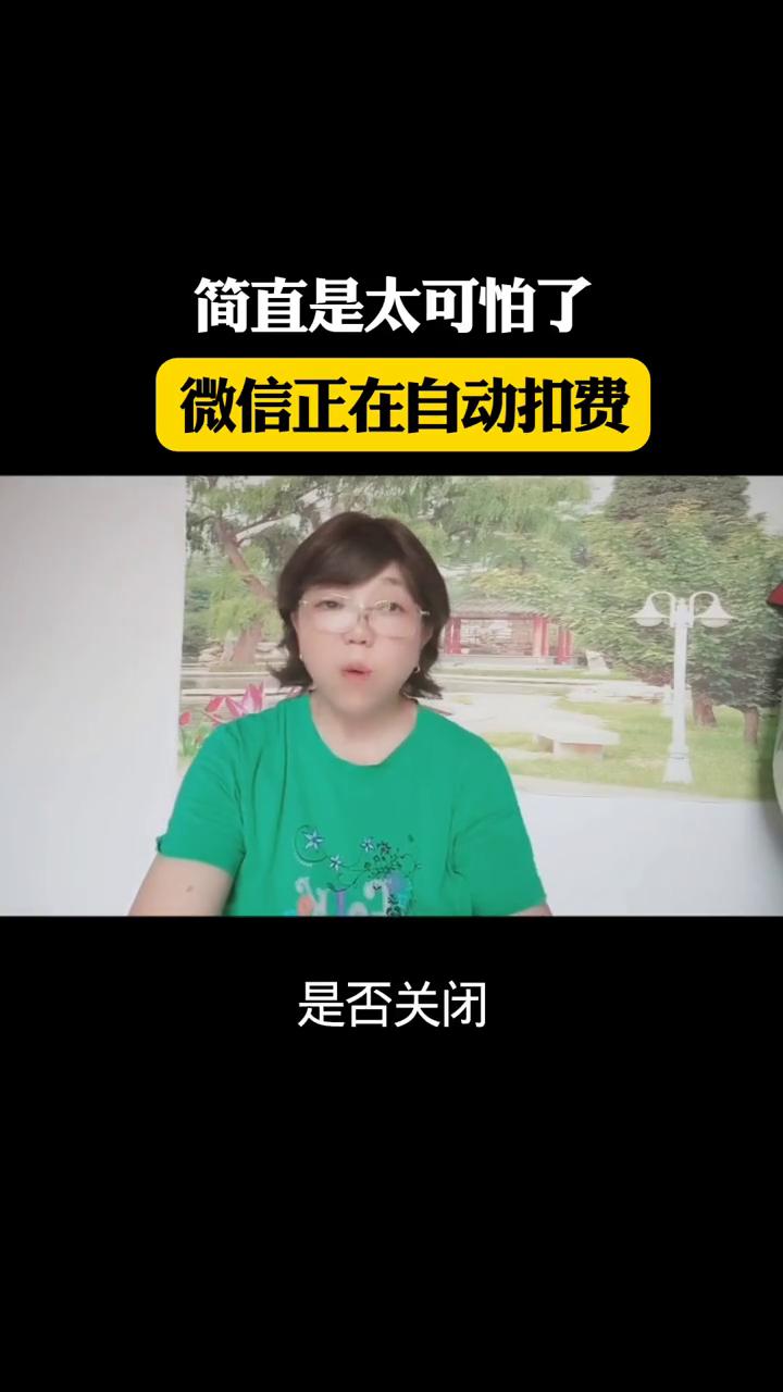 微信正在自动扣费。朋友们，自己的微信里有两个很容易让人被忽视的自动扣费设置，请