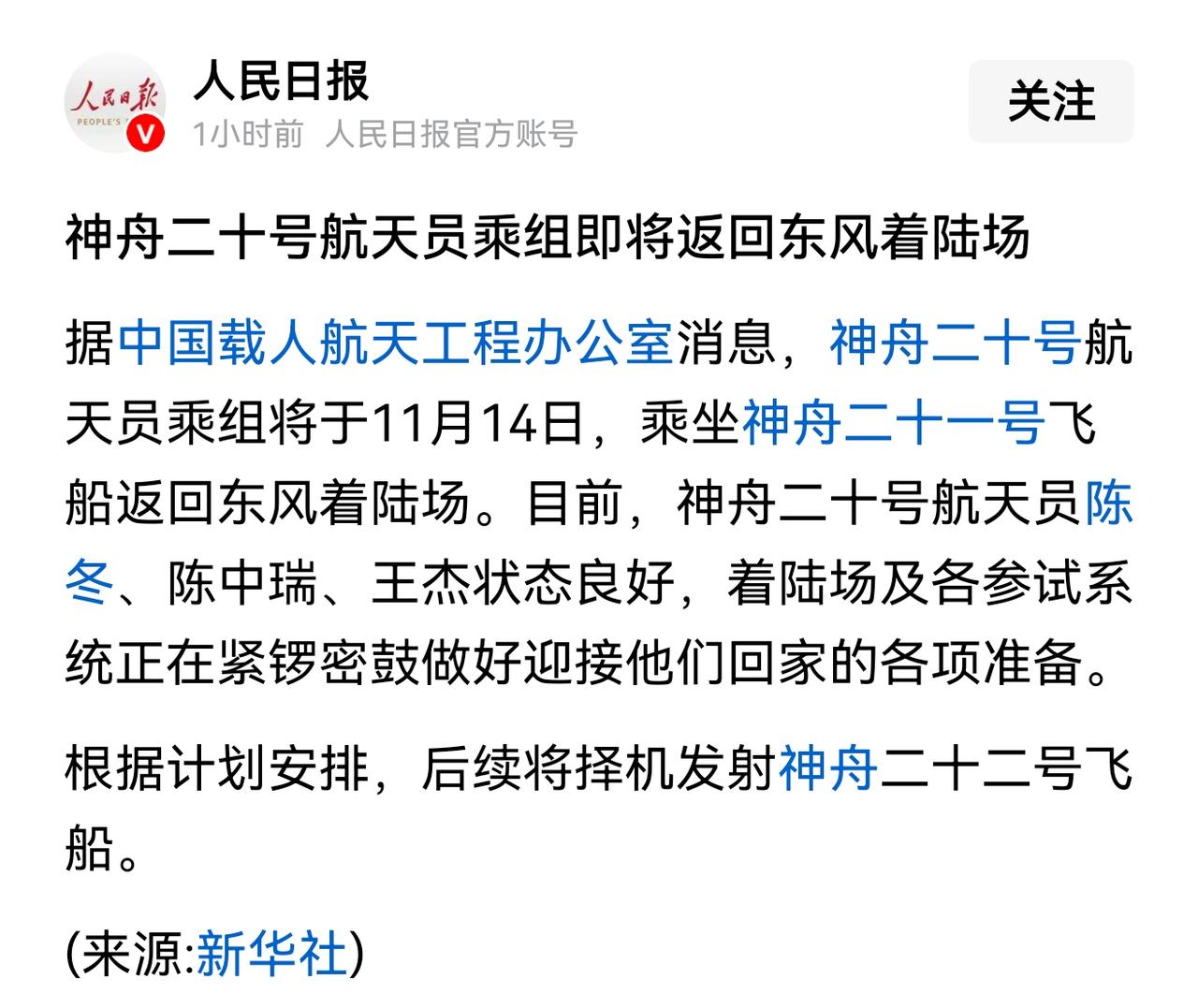 为我们的航天科研人员点赞！神州二十号全体航天乘组今天将乘神州二十一号飞船返回东风