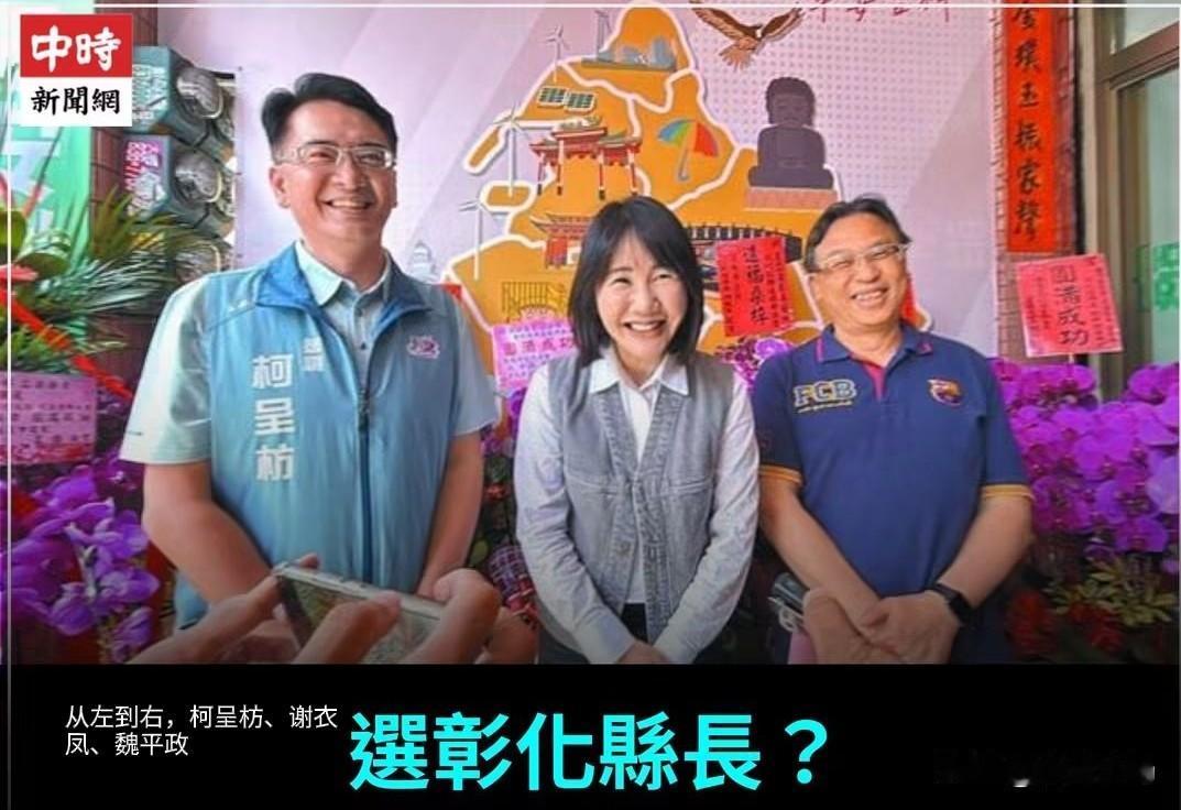 郑丽文主席收到好消息彰化魏平政与谢衣凤整合成功一直因为家族原因初选没有被提名