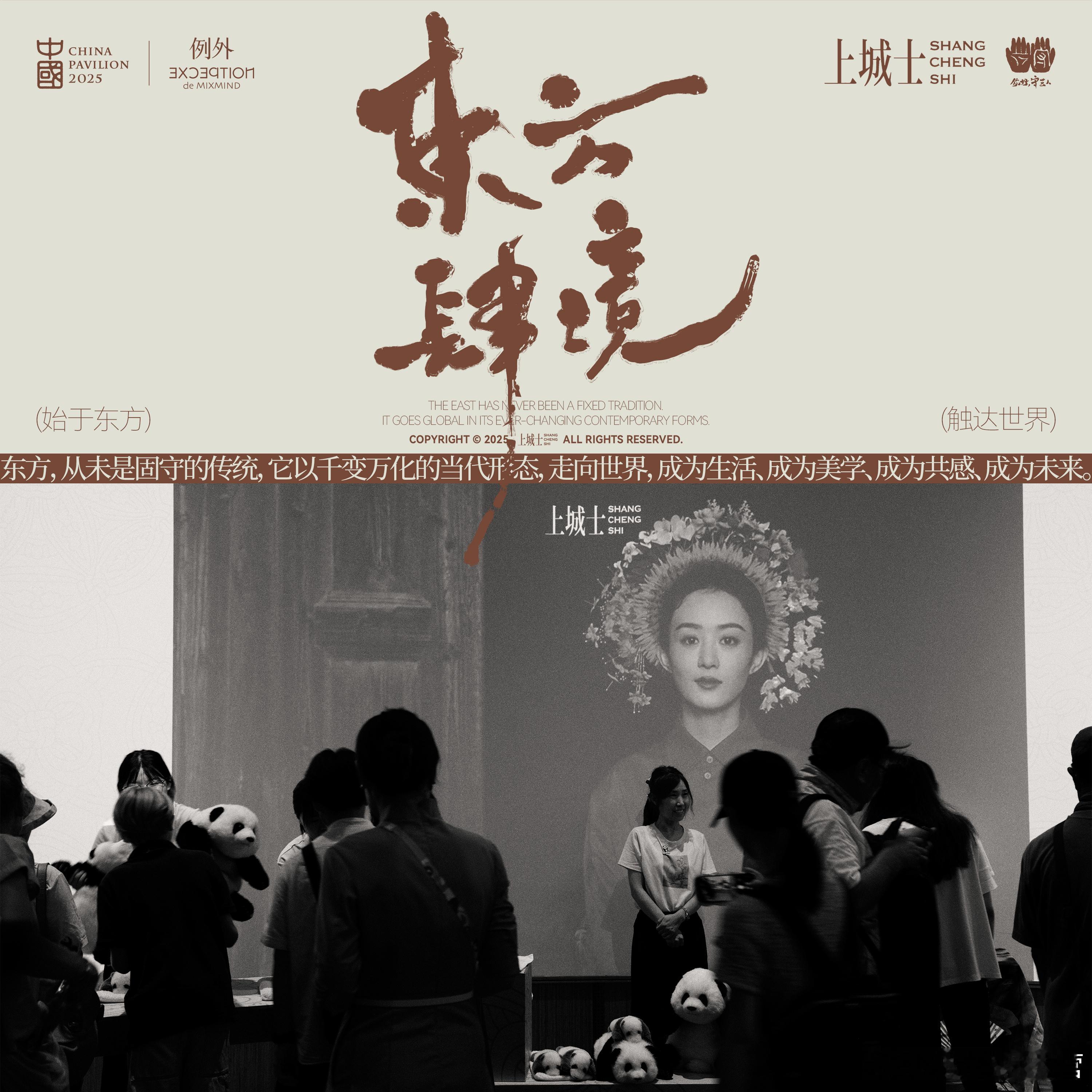 2025大阪世博会中国馆——上城士〈中国非遗〉和〈东方美学〉主题展出，现场用了赵