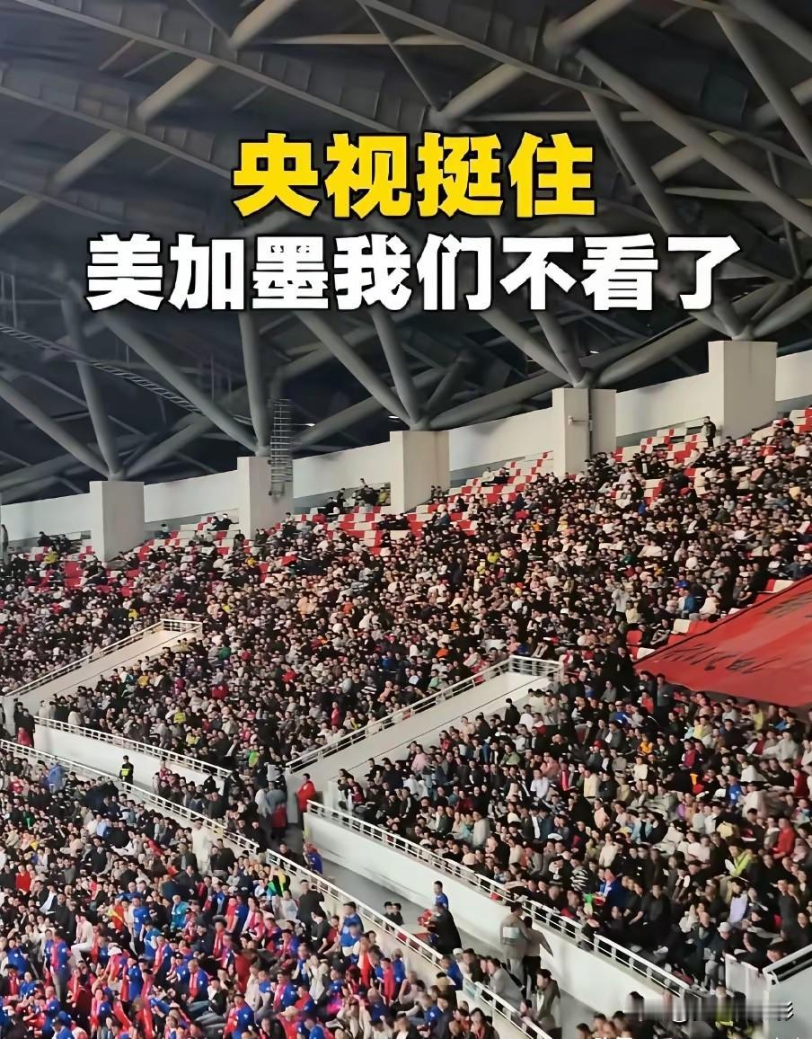 世界杯转播权最近有句话火了，这句话叫做:央视挺住，美加墨世界杯我们不看了！