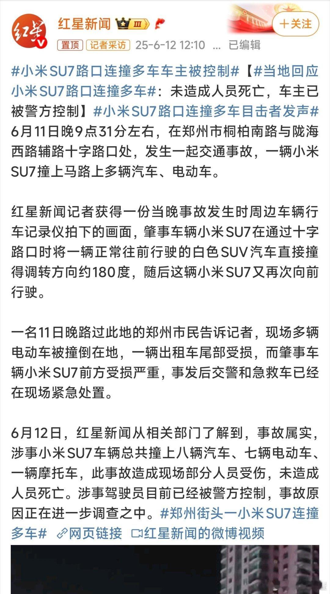 当地回应小米SU7路口连撞多车又开始了红星新闻就逮着小米不放了是吧，这