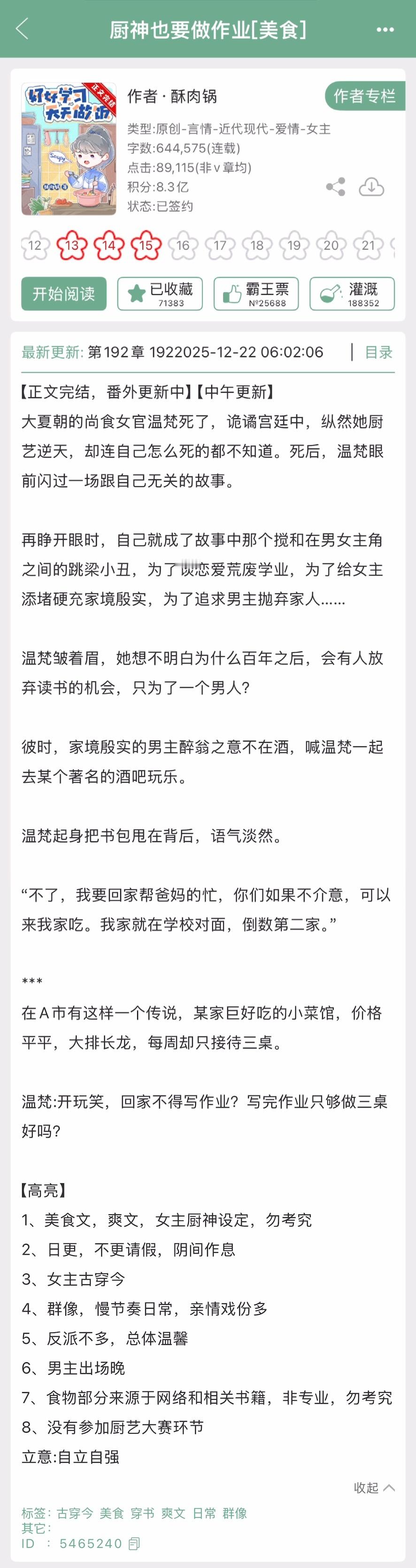 酥肉锅的《厨神也要做作业》完结啦！现言美食文➕女主古穿今➕群像