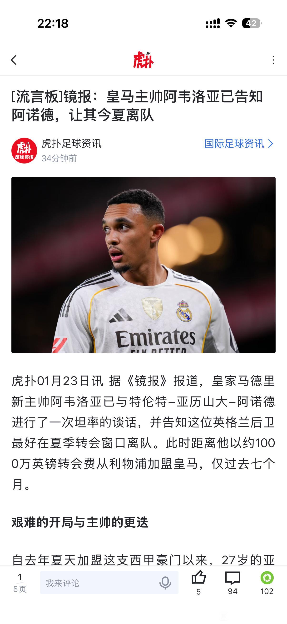 还不到一年，皇马让阿诺德离队！去年这个时候阿诺德决定去皇马，现在他在西甲混不