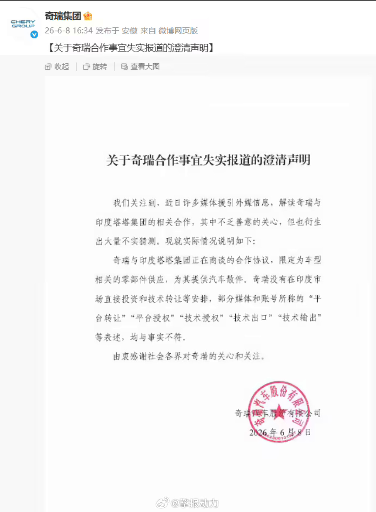 奇瑞今天这则声明，把之前沸沸扬扬的“技术转让”传闻给彻底掐灭了。第一，合作只限于