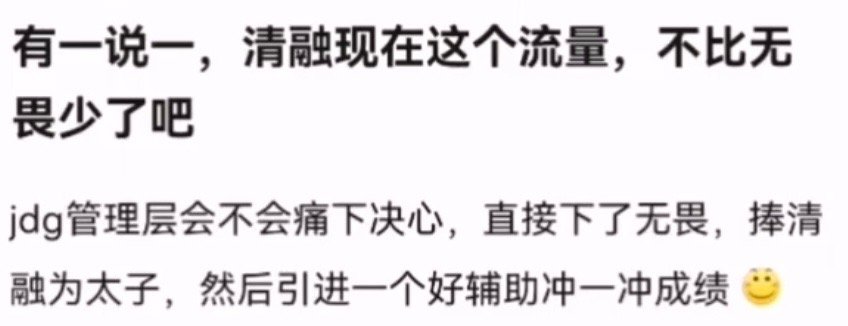 kpl有一说一，清融现在这个流量，不比无畏少了吧jdg管理层会不会痛下决心，直接