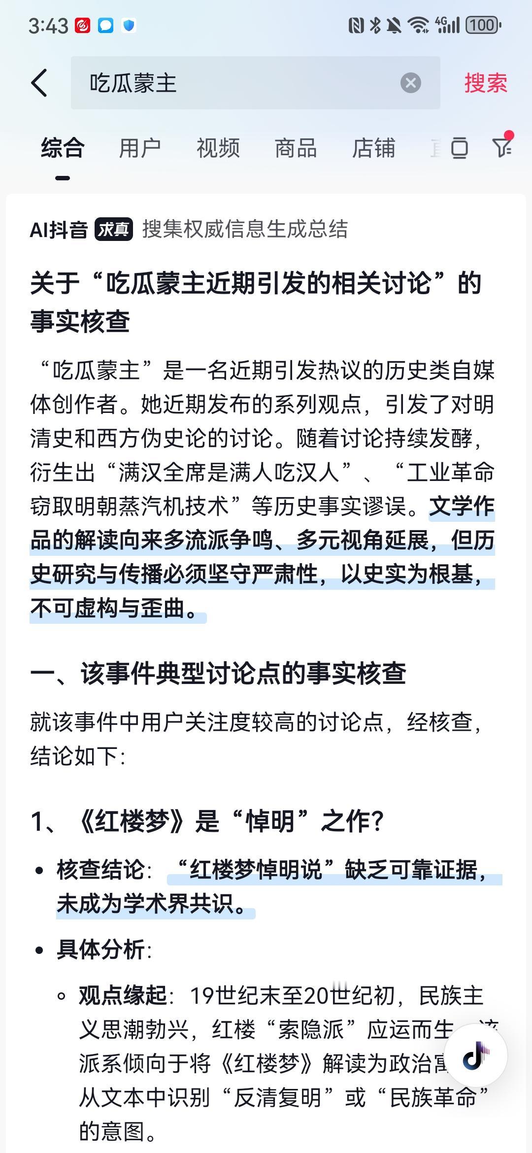 抖音这个平台是不是歪的？搜索了一下“吃瓜盟主”，没有想到直接弹出来一堆观点，几乎