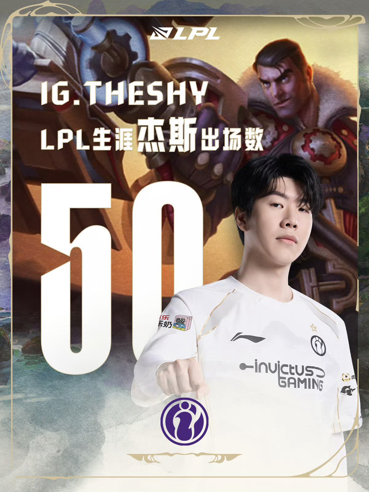 【里程碑：TheShy达成LPL生涯杰斯50出场成就】TheShy杰斯50出场在