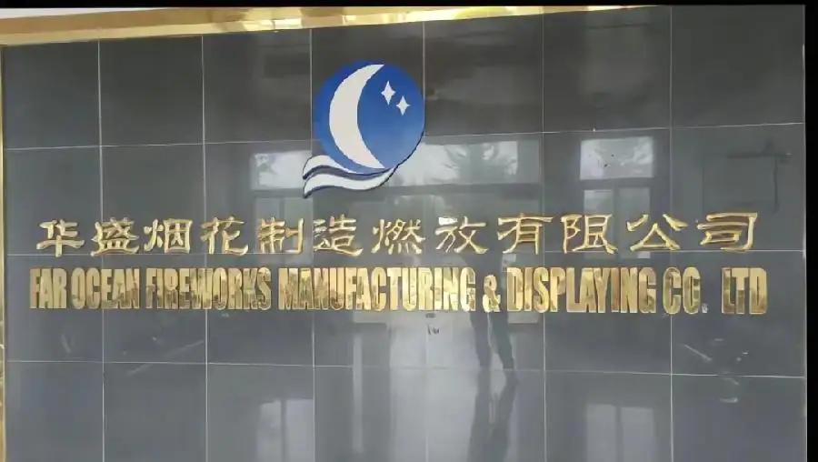 浏阳烟花厂事件，华盛烟花公司未来可能面临三种可能。1，彻底关停，发生这么大的
