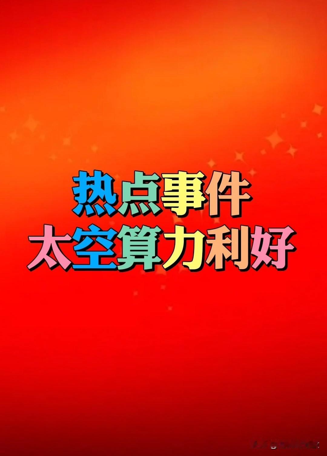 【“太空算力”利好】热点事件：2026年1月23日-25日，第三届北京商业航天产