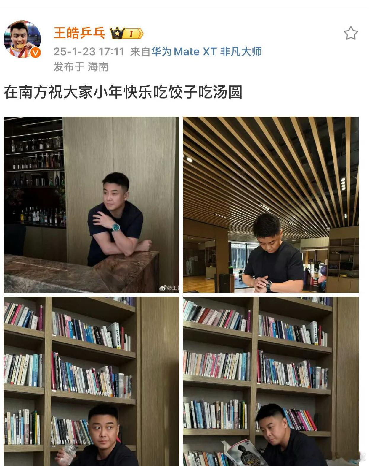 王皓祝大家小年快乐王皓发文：在南方祝大家小年快乐吃饺子吃汤圆