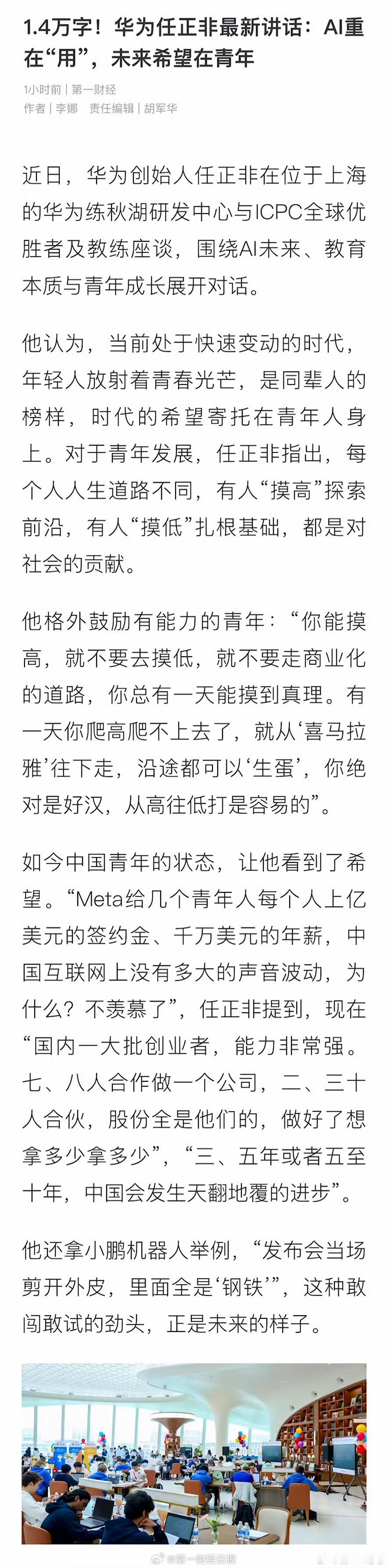 任正非称未来的希望在青年！他鼓励年轻人冲击科技高峰，同时要创业也大有前途。近日