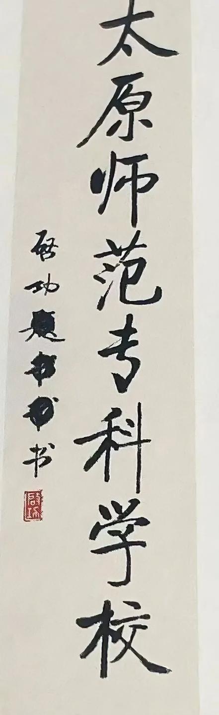 启功先生爱描字，这说明他在书写时很严谨，总是追求一丝不苟，但是这种“描”是偶尔而