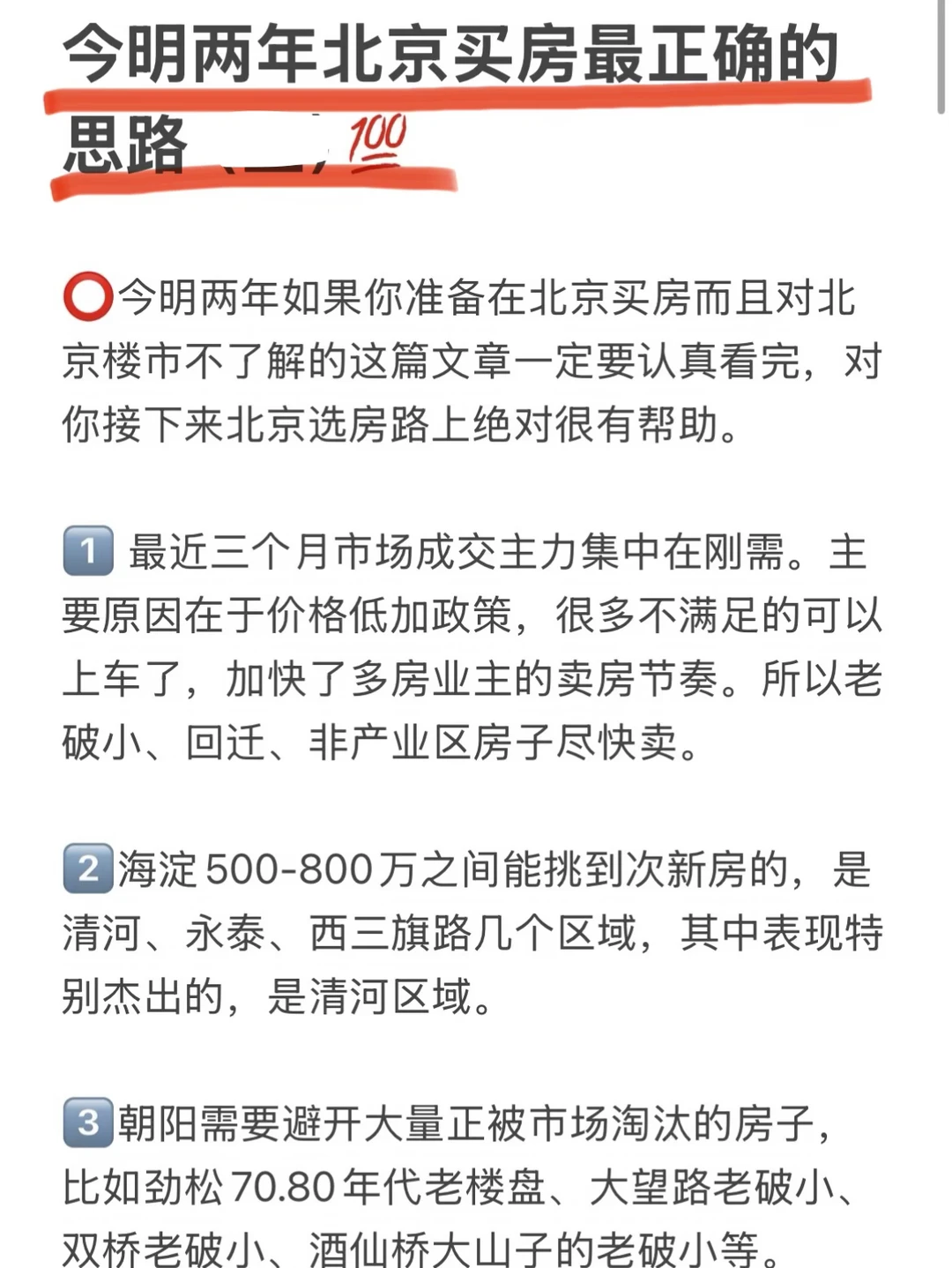 今明两年北京买房最正确的思路（八）💯