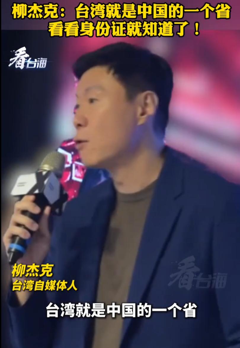 不用讲大道理，一张台湾身份证，就能戳穿所有分裂说辞。台湾自媒体人柳杰克的一段视频