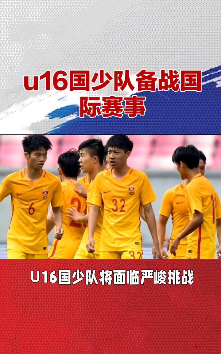 U16国少队备战国际赛事。U16国少队备战国际赛事，浮鸣敏迎执教首考。中国U1