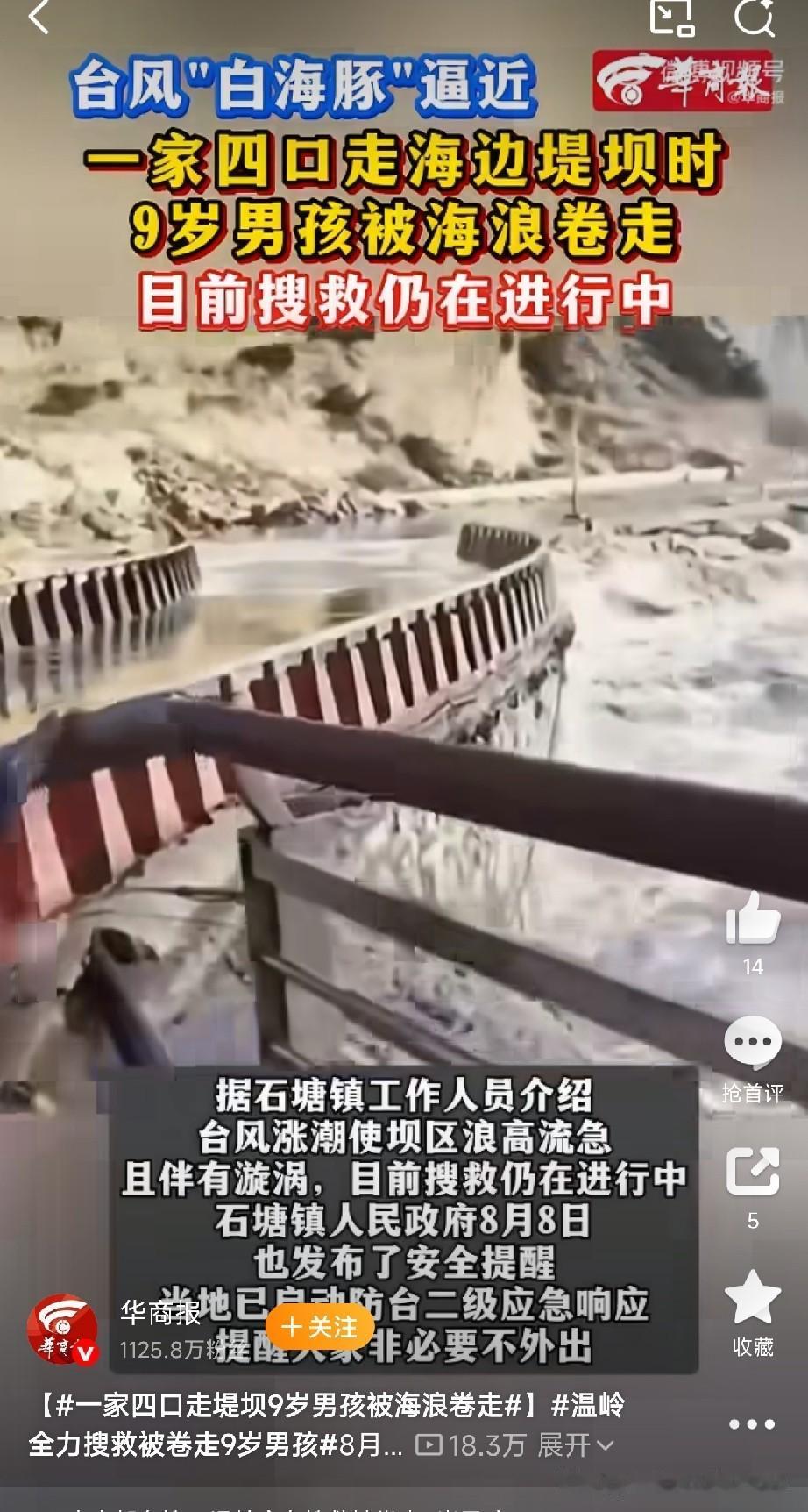 一家四口台风天硬闯堤坝看浪，9岁儿子被卷走……这事真不能只怪“浪太大”8月7