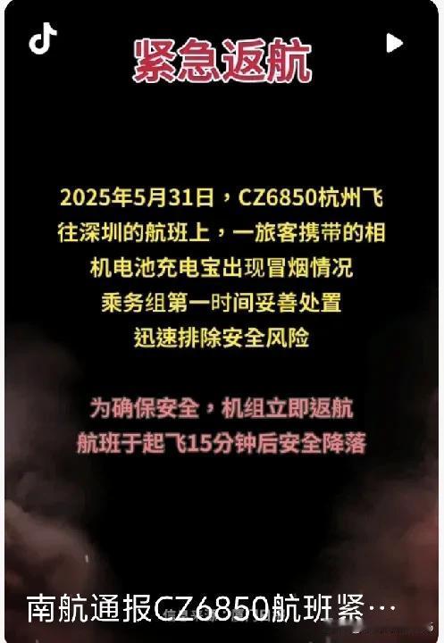 端午飞机上惊魂15分钟，充电宝冒烟航班紧急返航，南航机组上演生死时速。端午节