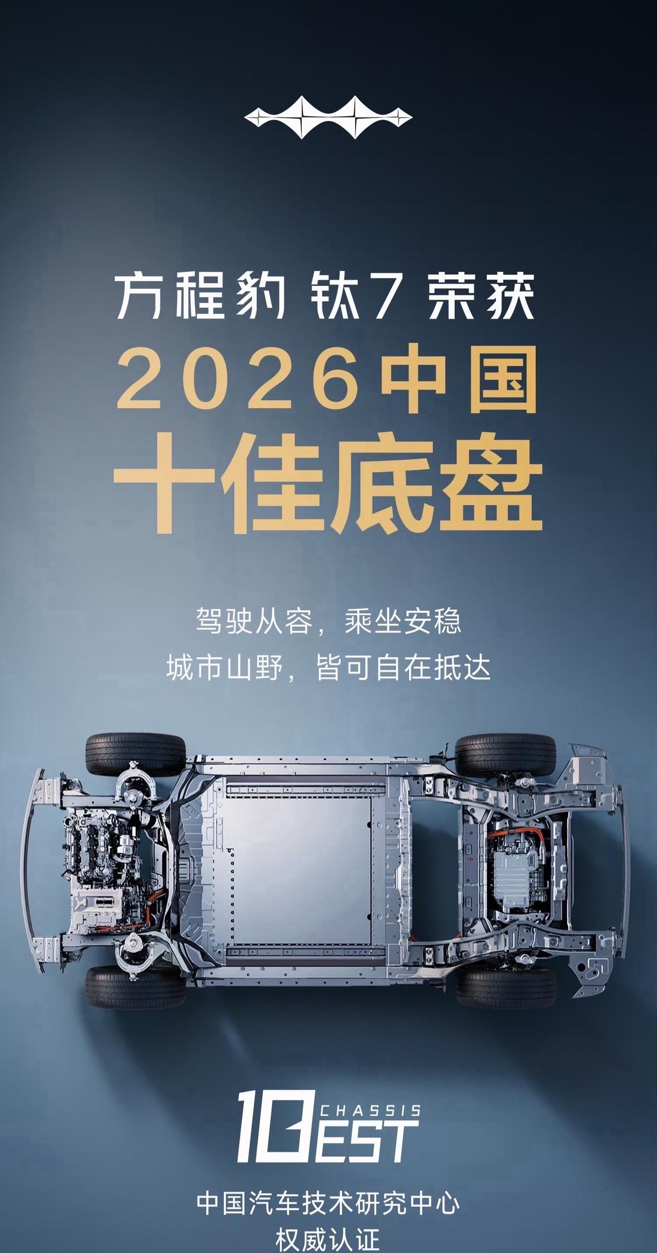 2026年中国十佳底盘完整名单↓1.方程豹钛72.阿维塔06T｜同时获【