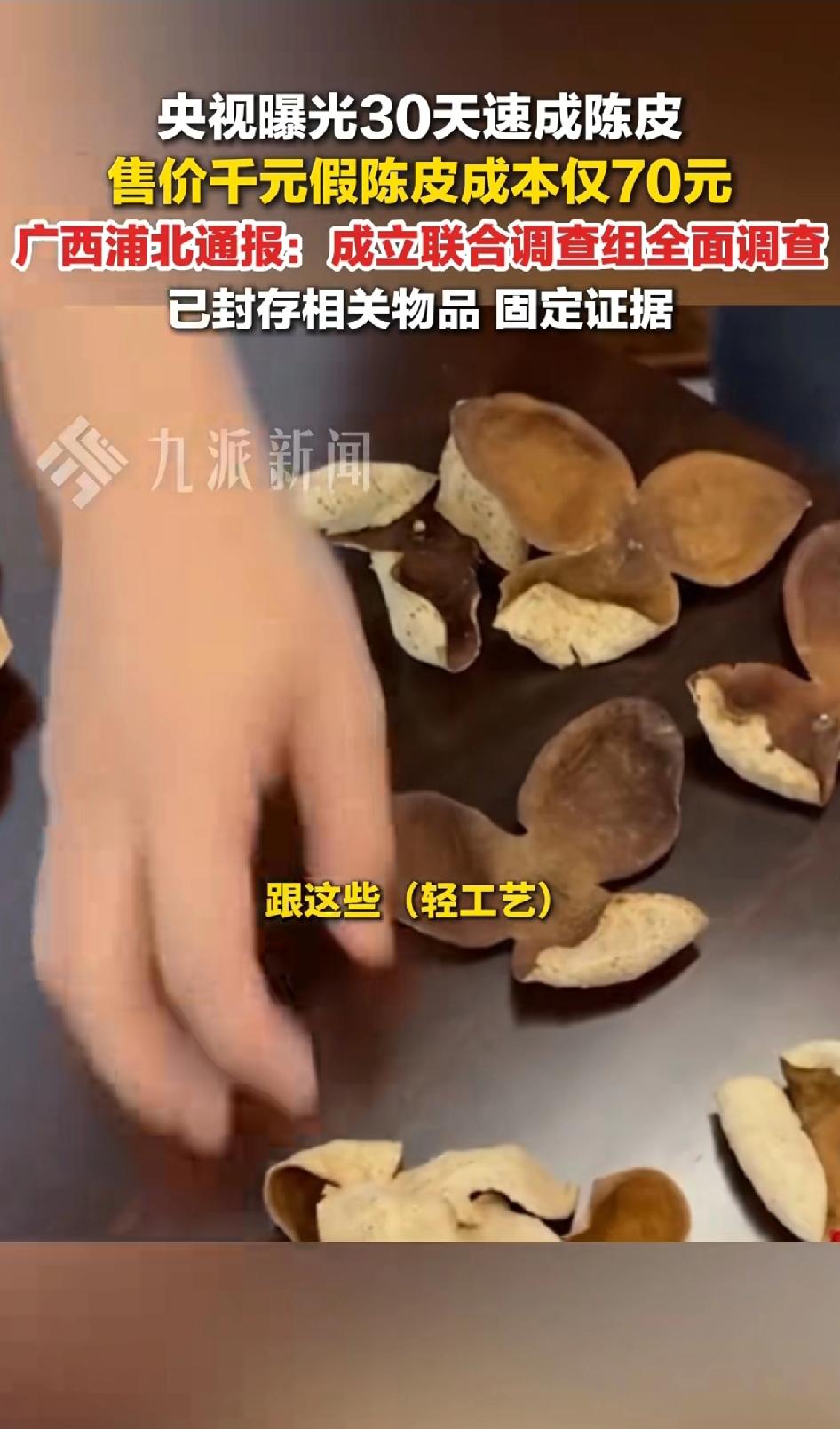 央视曝光20倍暴利的假陈皮广西“工艺皮”也可以贴上“新会陈皮”商标和地理标志，