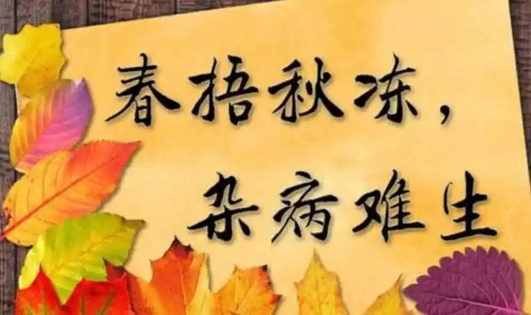 春捂秋冻，老祖宗的养生话！到底啥讲究？6句讲明白很小的时候