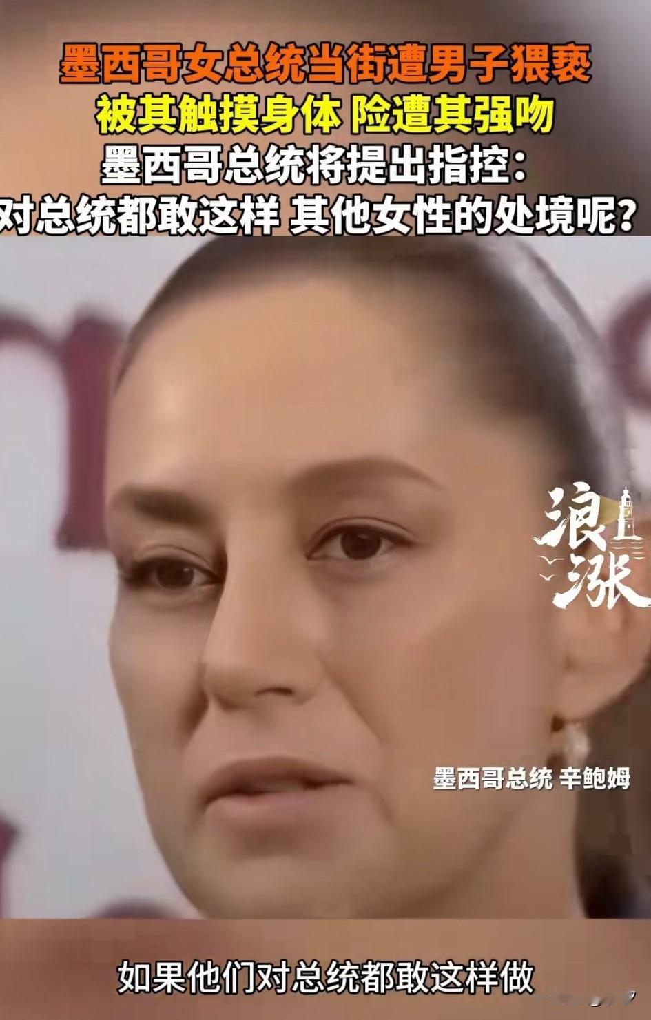 墨西哥真是太疯狂了，墨西哥女总统在街上和群众见面时，突然有一名男子迅速靠近，