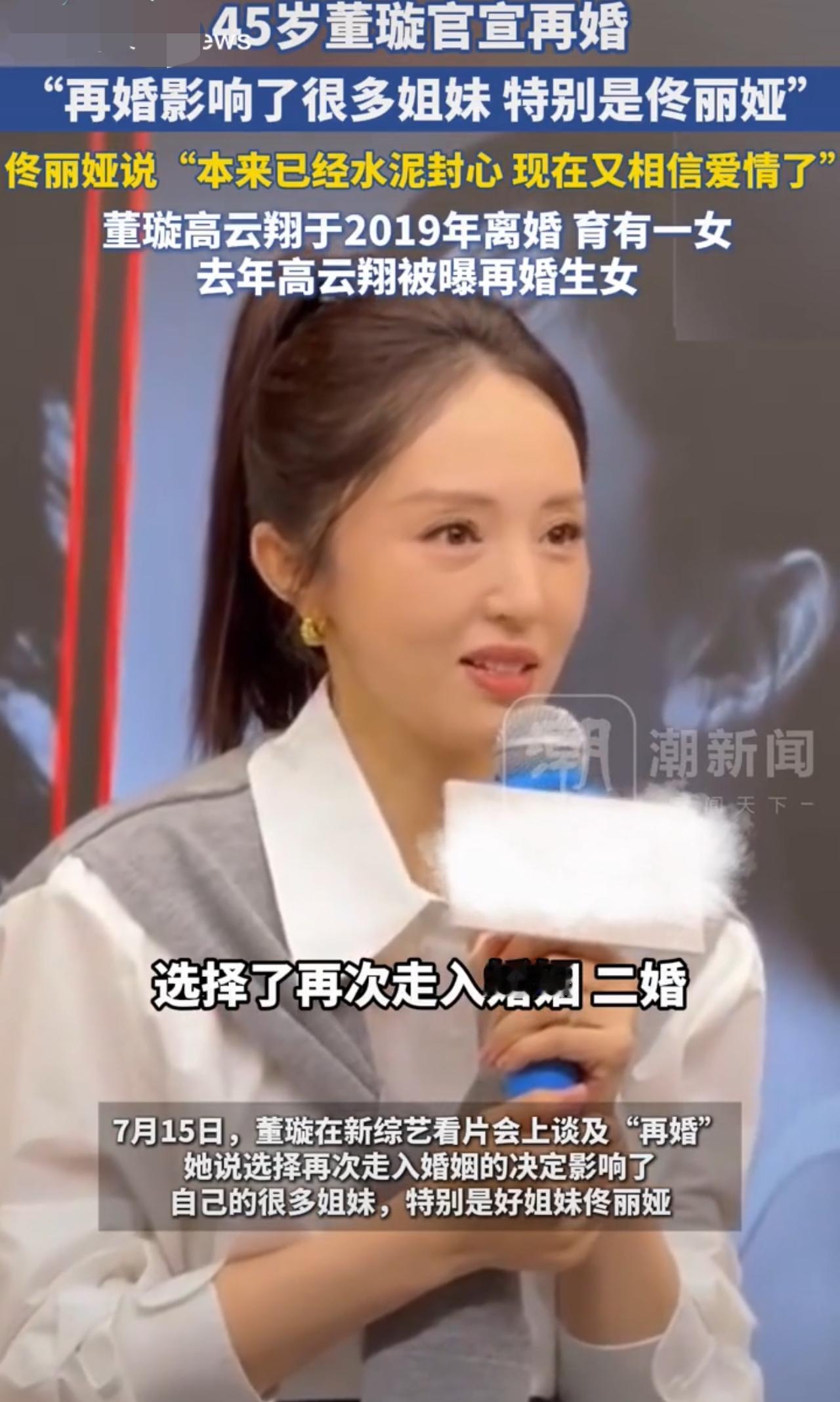 明星董璇官宣再婚。选择再婚影响了很多姐妹，特别是佟丽娅说“本来已经水泥封心，现在