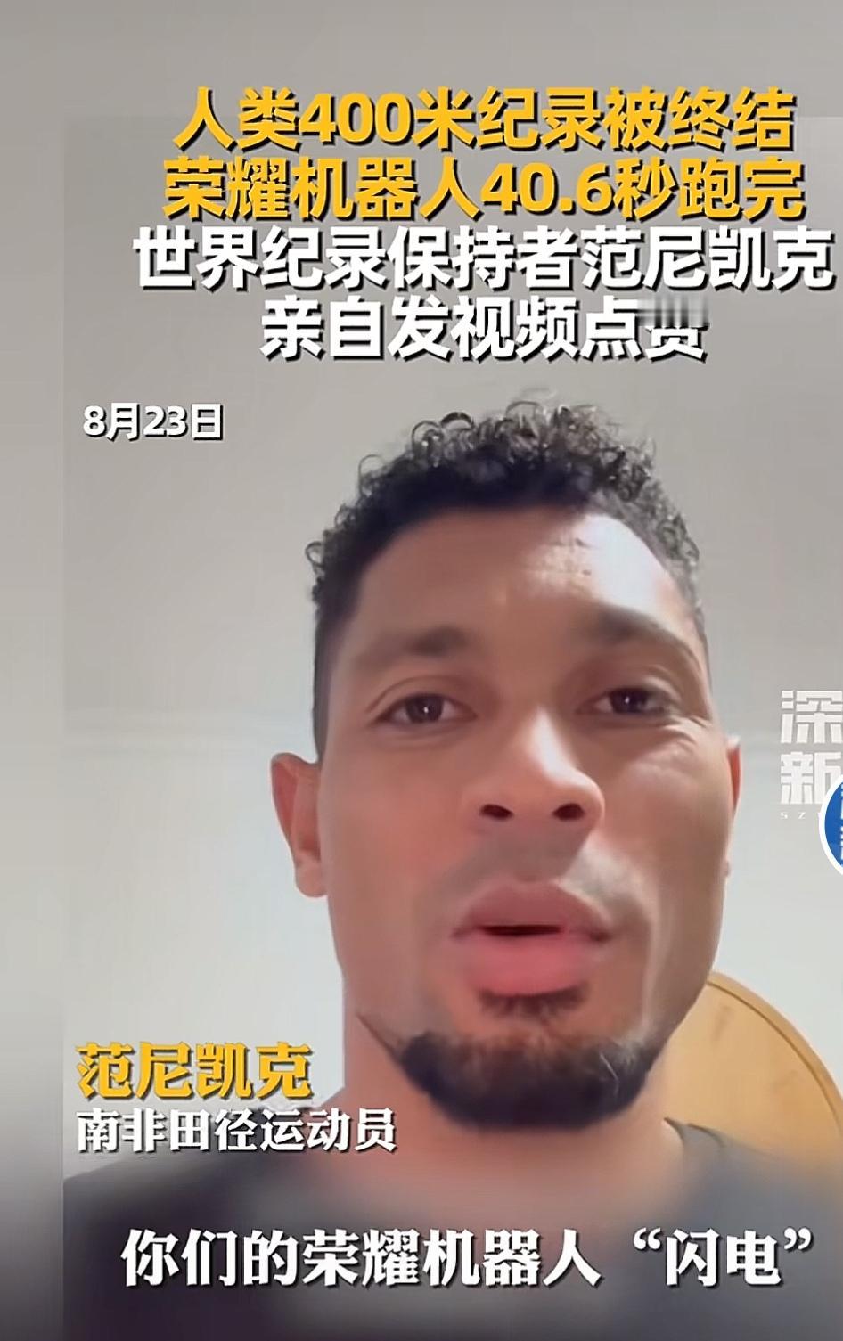 不知道范尼凯克为什么惊叹机器人打破了他保持的400米世界纪录。在我的想法里，反正