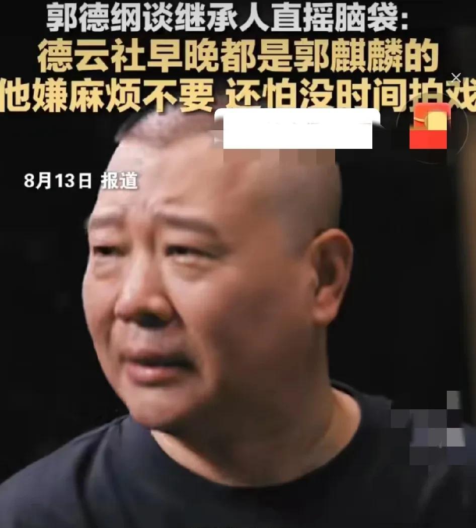 郭德纲：“德云社怎么着也得是郭麒麟的，但郭麒麟不要，他嫌麻烦，他非要出去拍戏，如