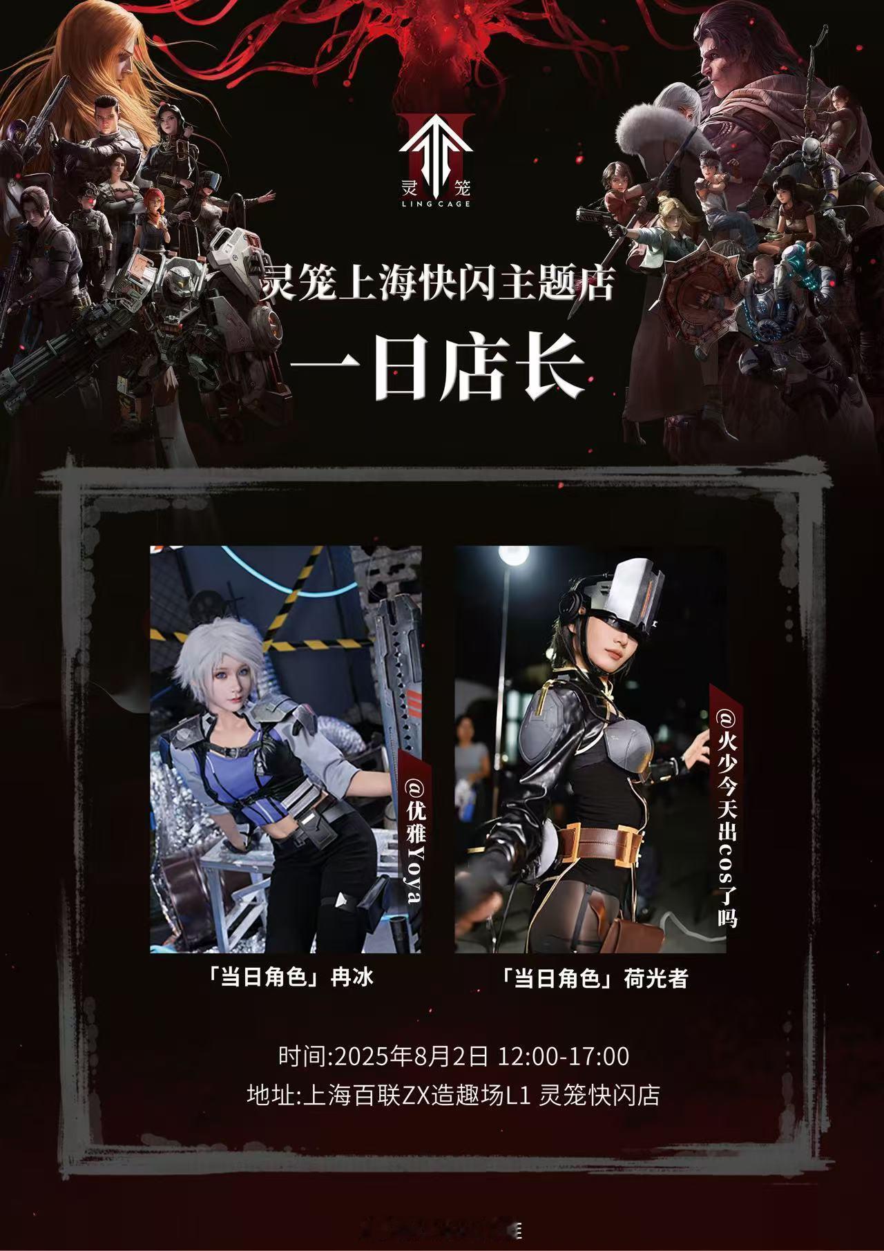 八月二号在上海百联（五角场店）灵笼快闪店当一日店长哦！当天会cos冉冰～欢迎来