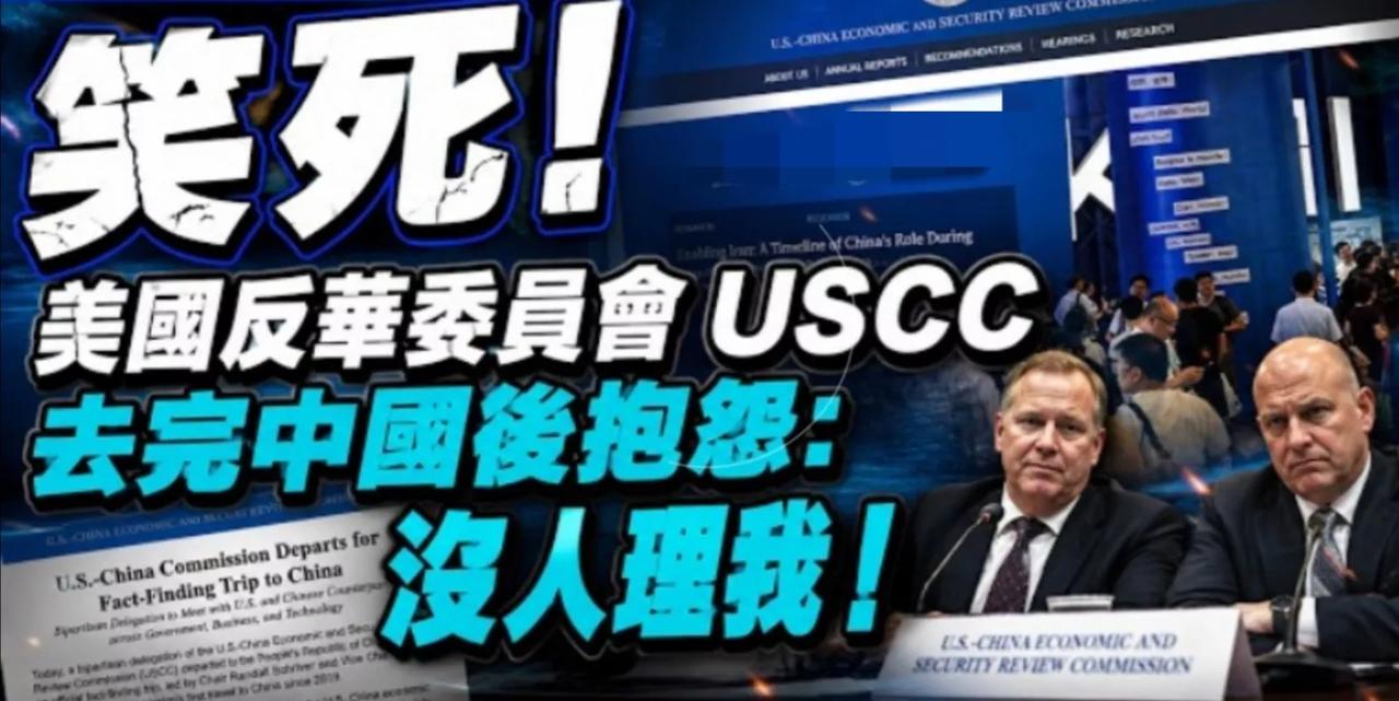 没有夹道欢迎，连理都不理我。笑死：美国USCC回美国后大吐委屈。一边层层加码