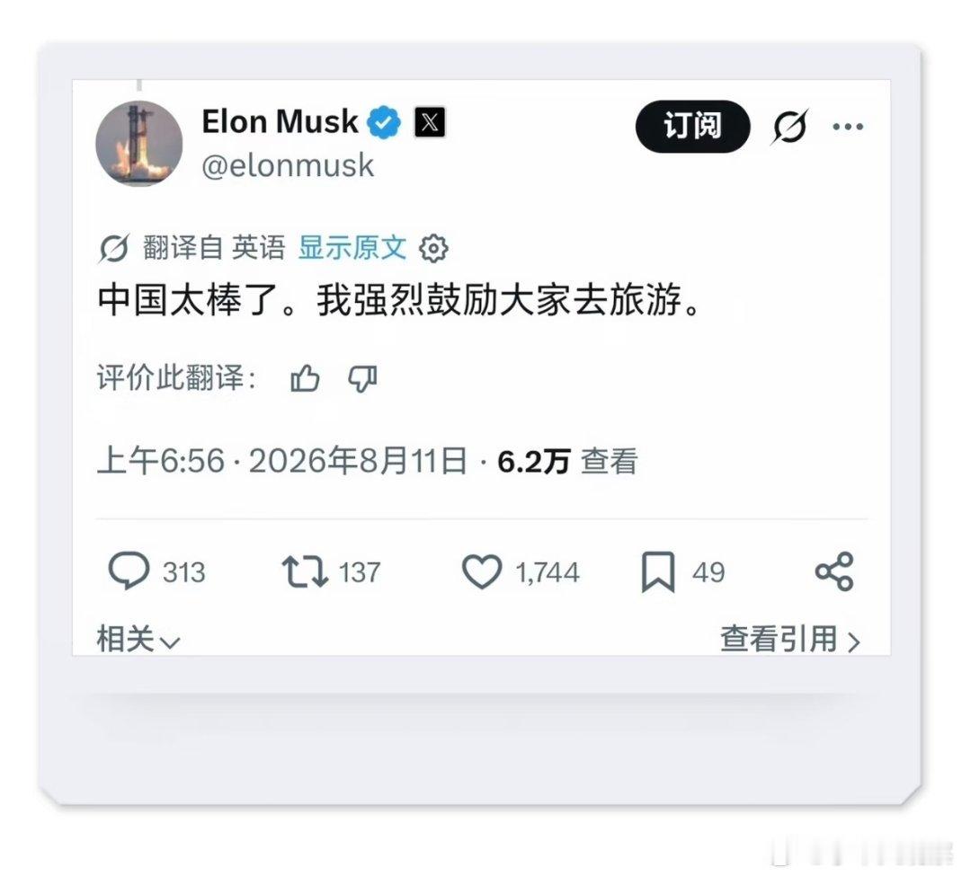 马斯克：我自封“中国旅游宣传大使”