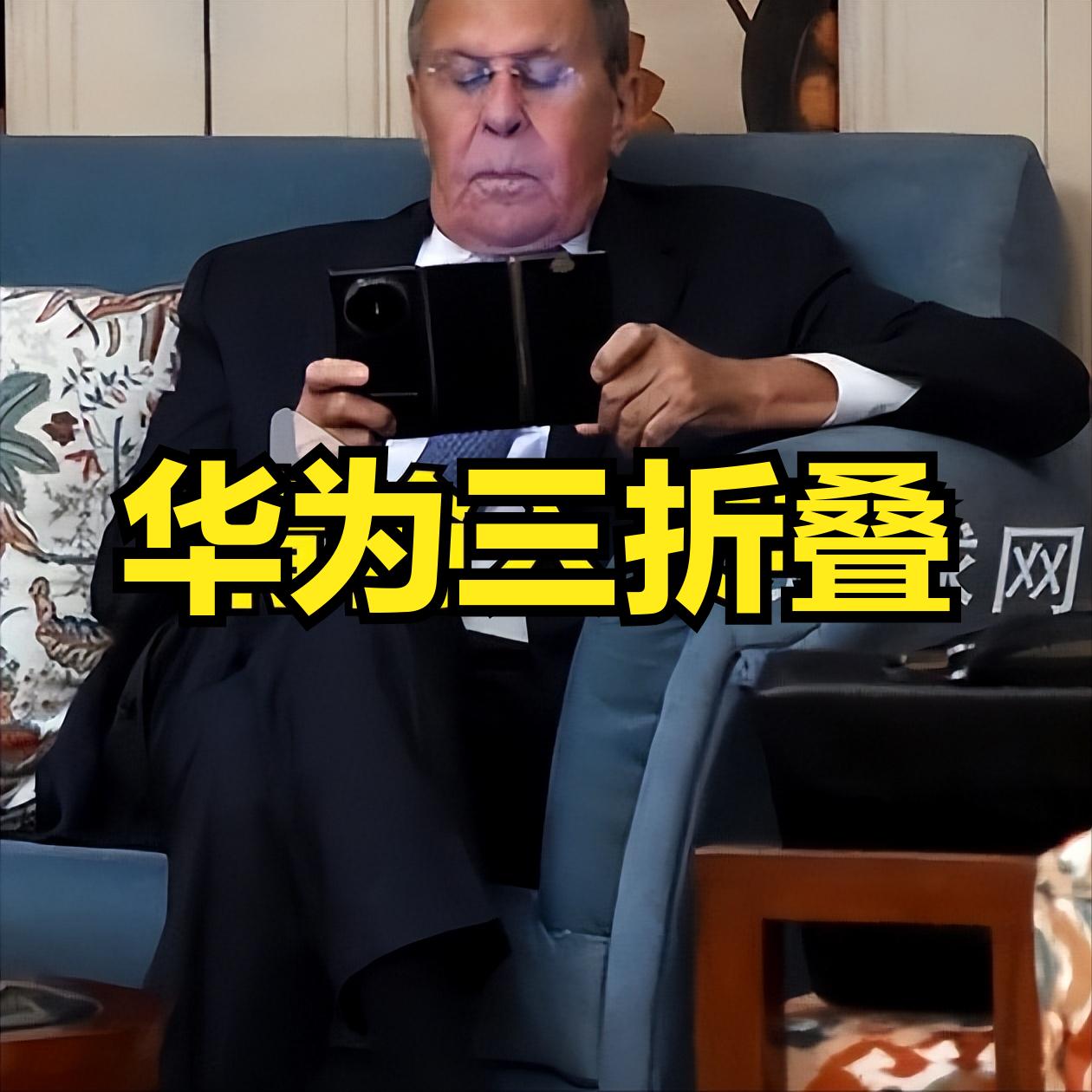拉夫罗夫金砖峰会使用华为三折叠。2023里海外长会使用华为P60Pro（约