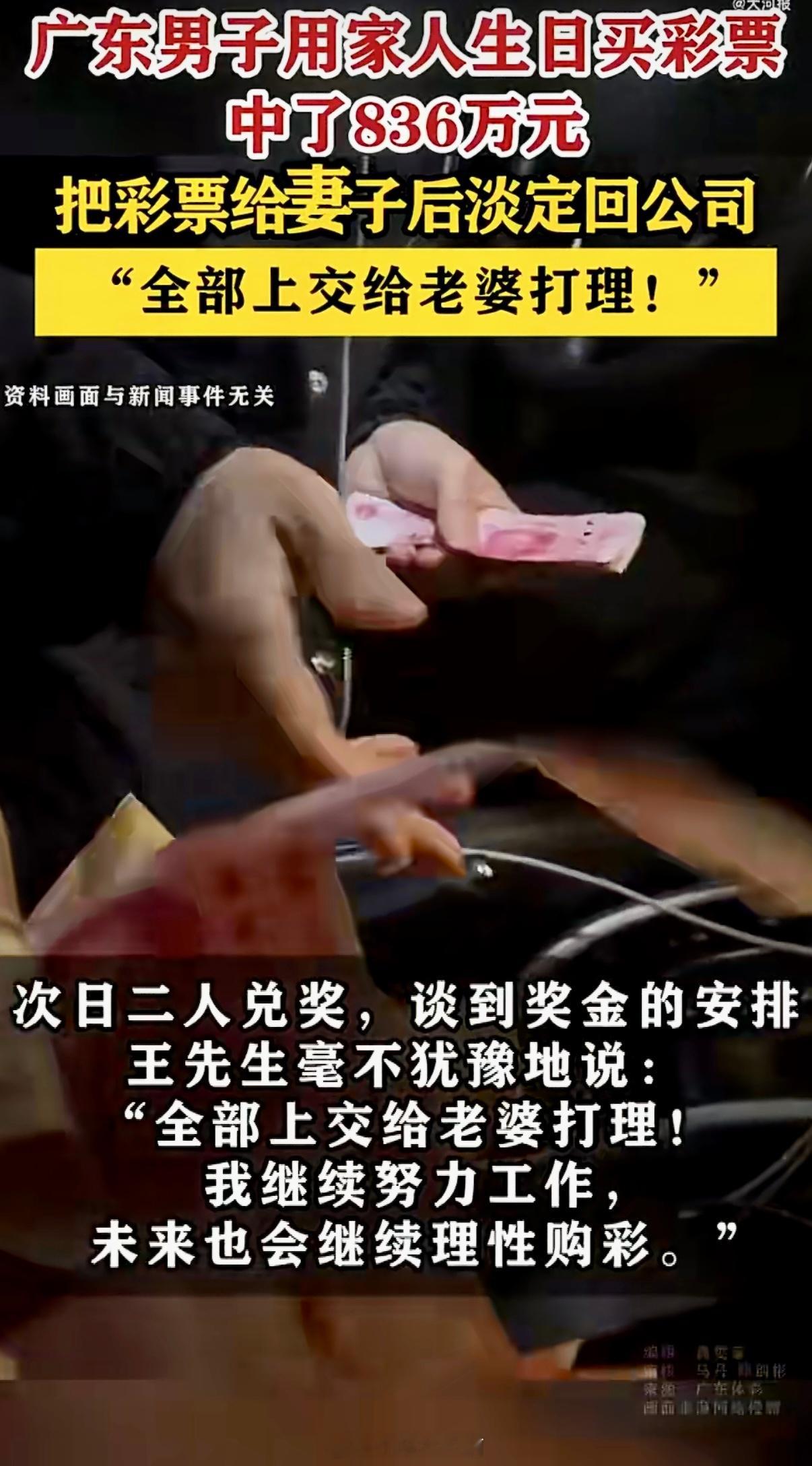 在广东佛山，王先生用家人的生日买了张彩票，结果一不小心中了836万元！他第一反应