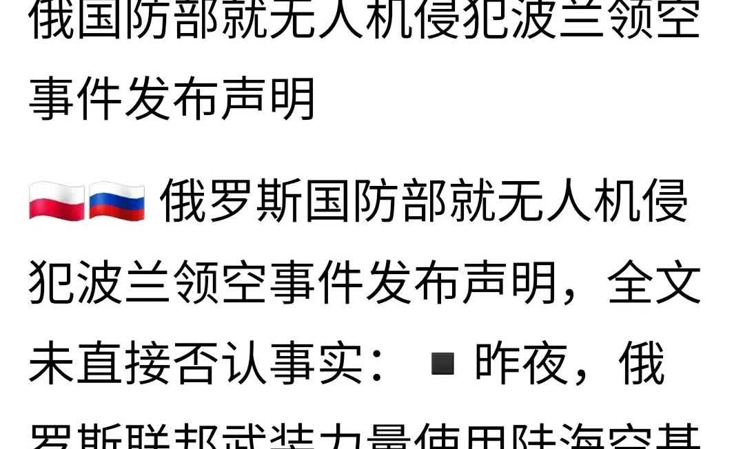 从下面截图的信息可以看出，俄罗斯之所以不直接承认无人机袭击了波兰。（这一点和以色