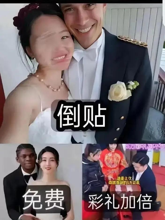 倒贴…免费…彩礼加倍