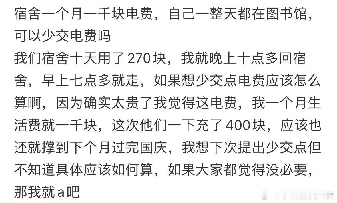 宿舍一个月一千块电费，自己一整天都在图书馆，可以少交电费吗❓​​​​
