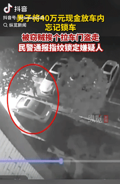 这心是真大！辽宁沈阳，一男子将40万现金放在车里，结果晚上回家休息时，却忘记锁车