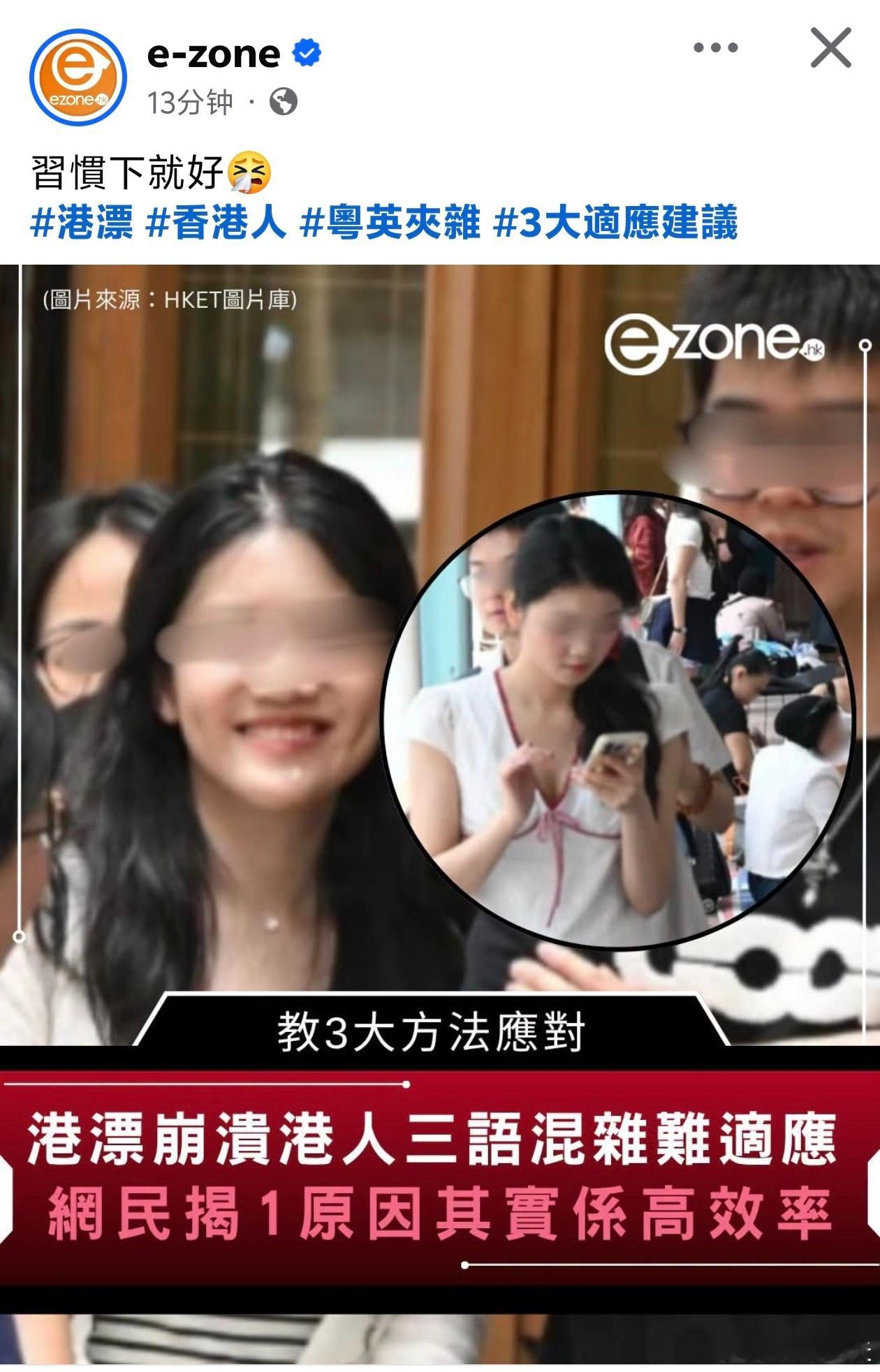 港媒：港漂崩溃港人三语混杂难适应，网民揭其实是高效率e-zone报道，有「港漂」