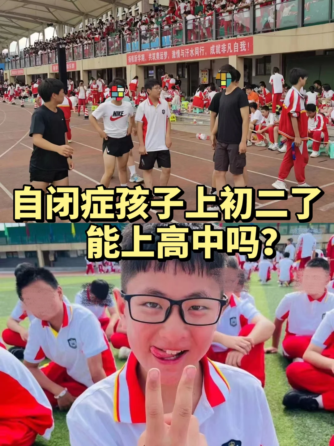 自闭症孩子上初二了！能上高中吗？