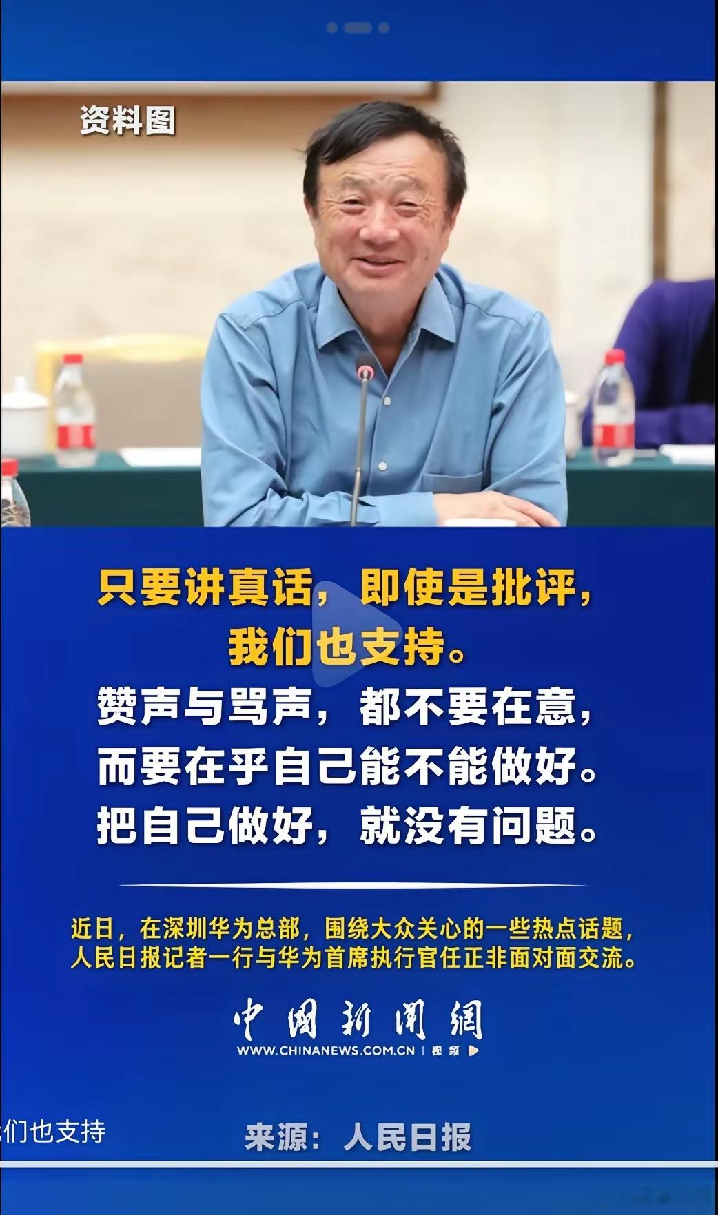任正非接受人民日报采访，明确表示，赞扬声太多，很有压力。你们可以骂，会让我们更加