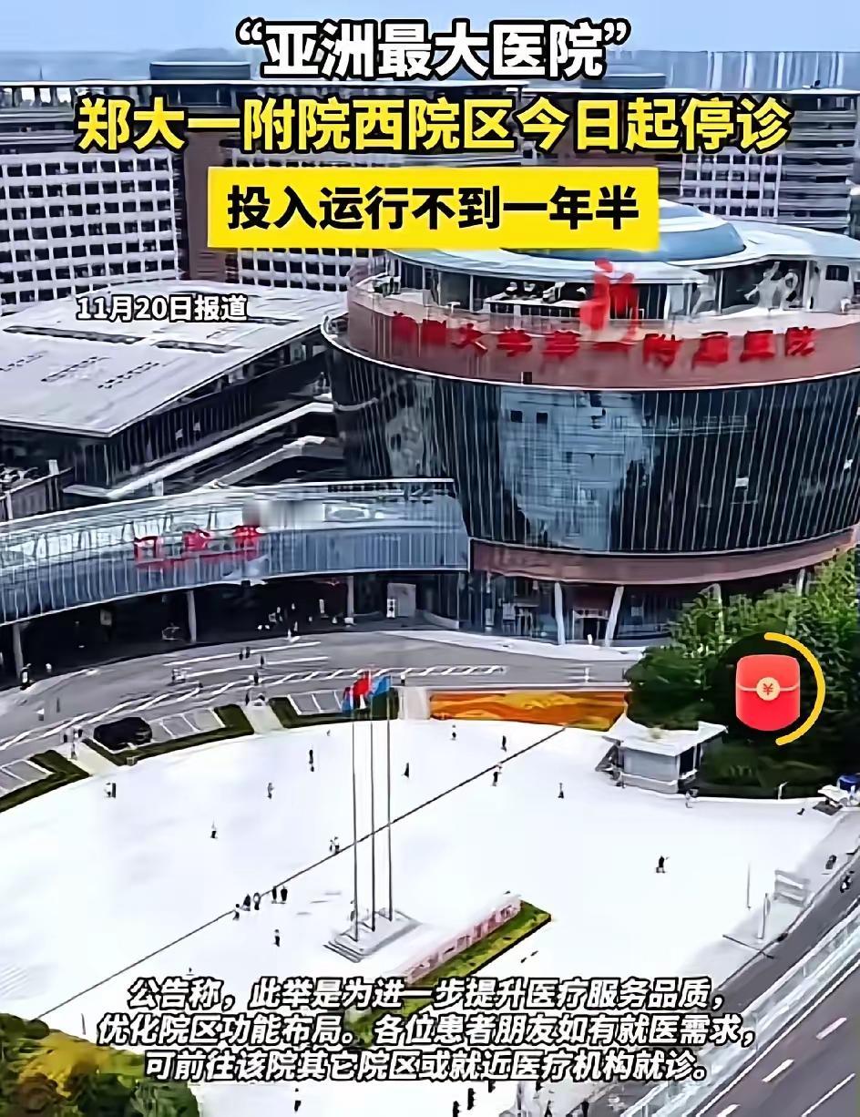 盲目扩张终食恶果！号称“亚洲最大医院”的郑大一附院西院区，开业仅16个月就突然停