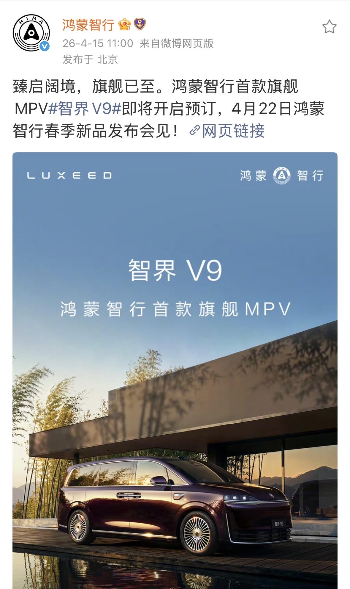 鸿蒙智行首款MPV智界V9来袭，4月22日开启小订近日，鸿蒙智行旗下首款旗舰