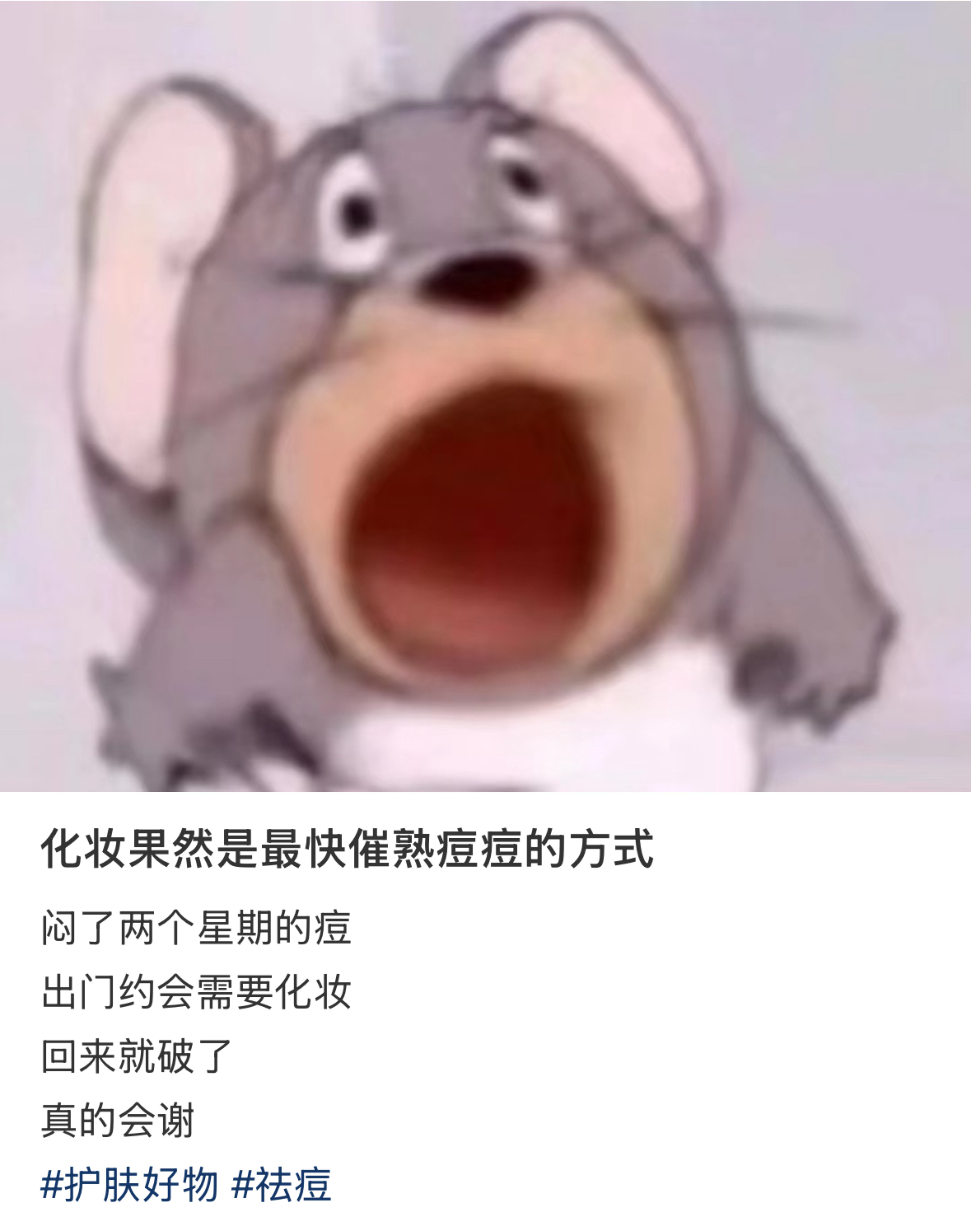化妆果然是最快催熟痘痘的方式