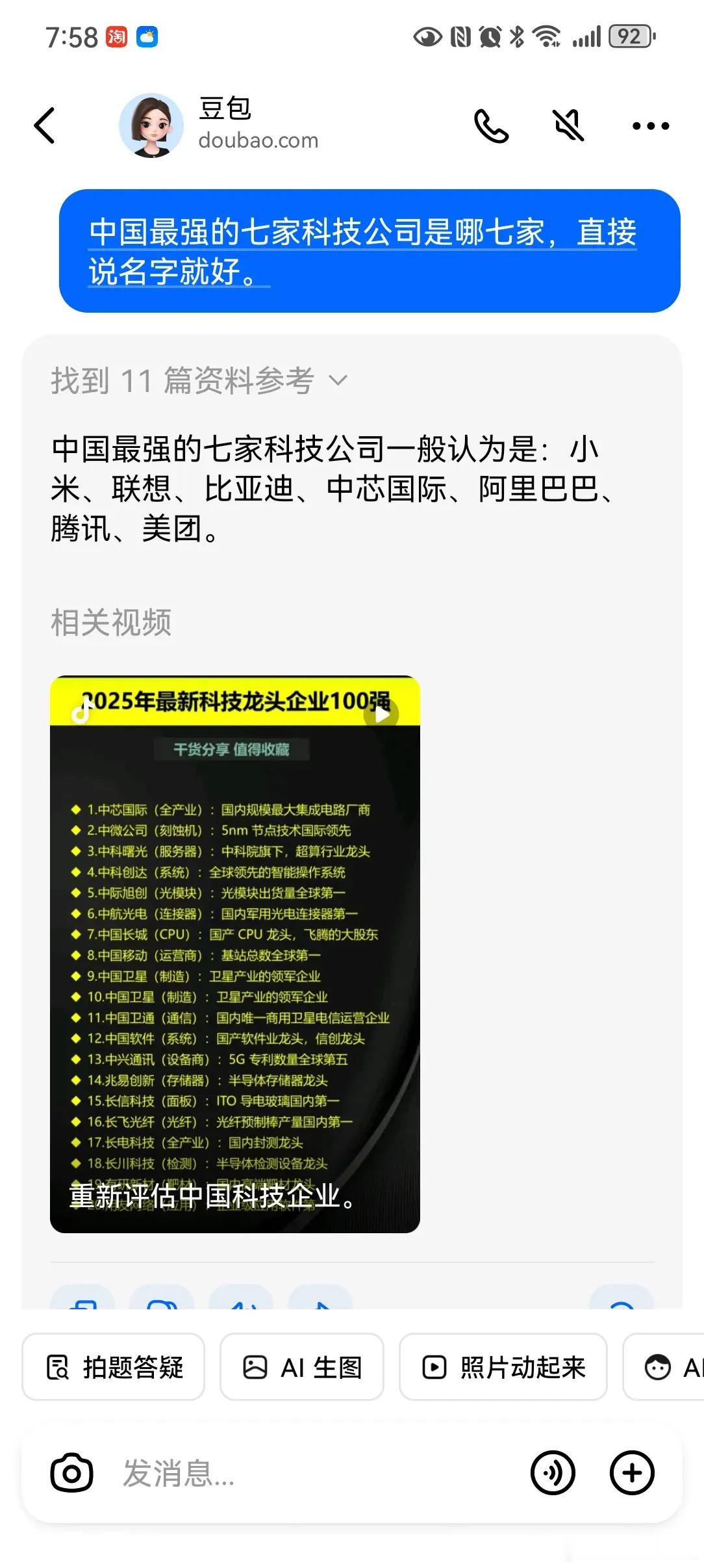 中国最强的七家科技公司是哪七家，直接说名字就好。豆包说，中国最强的七家科技公司一